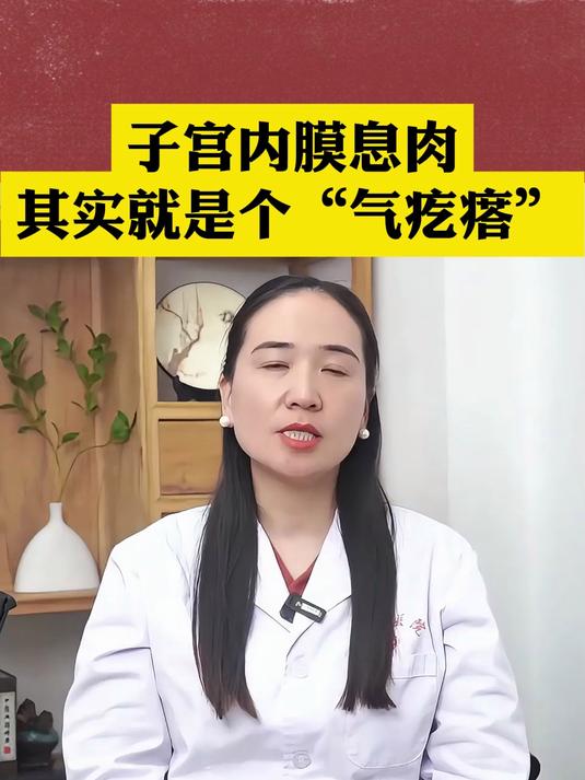 子宫内膜息肉，其实就是个“气疙瘩”