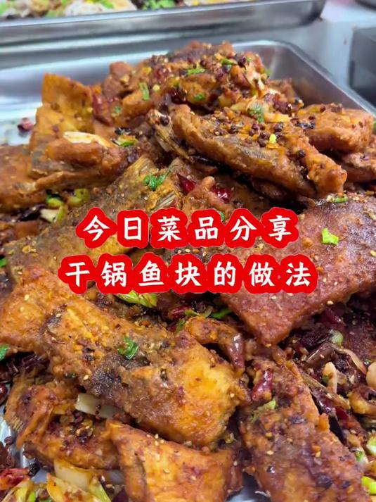 今天跟大家分享：「干锅鱼块」的简单做法，香辣入味，好吃不腻，我们家顾客都爱吃鱼
