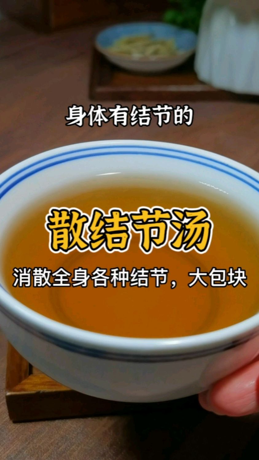 身上到处是结节,教你一招快速散结,这个散结汤收藏起来。