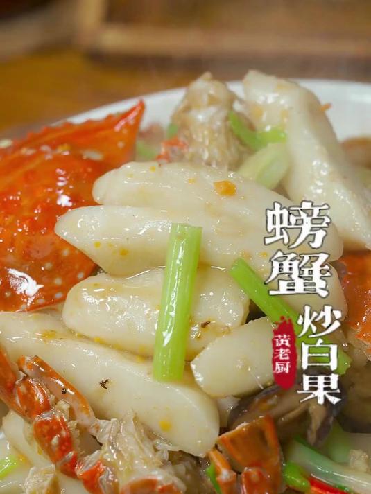 螃蟹炒白果,老福州吃的就是这个糖酒味,太鲜美入味了!
