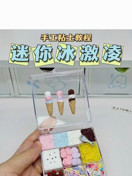 粘土迷你冰激凌微缩食玩手工diy教程