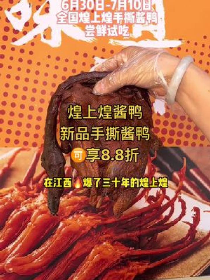 煌上煌.新品手撕酱鸭我也太爱了吧,追剧人的必备良品 煌上