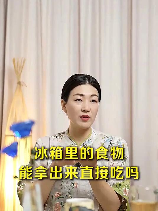 冰箱里的食物,能拿出来直接吃吗?