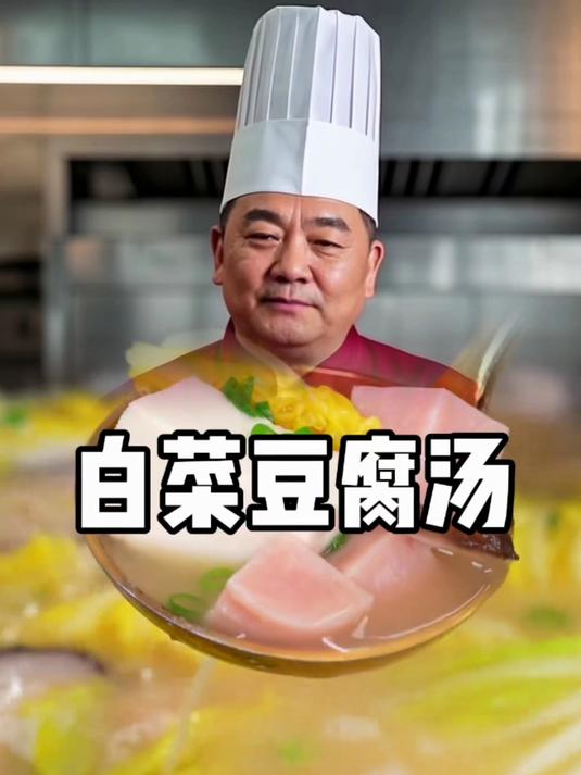 白菜豆腐汤