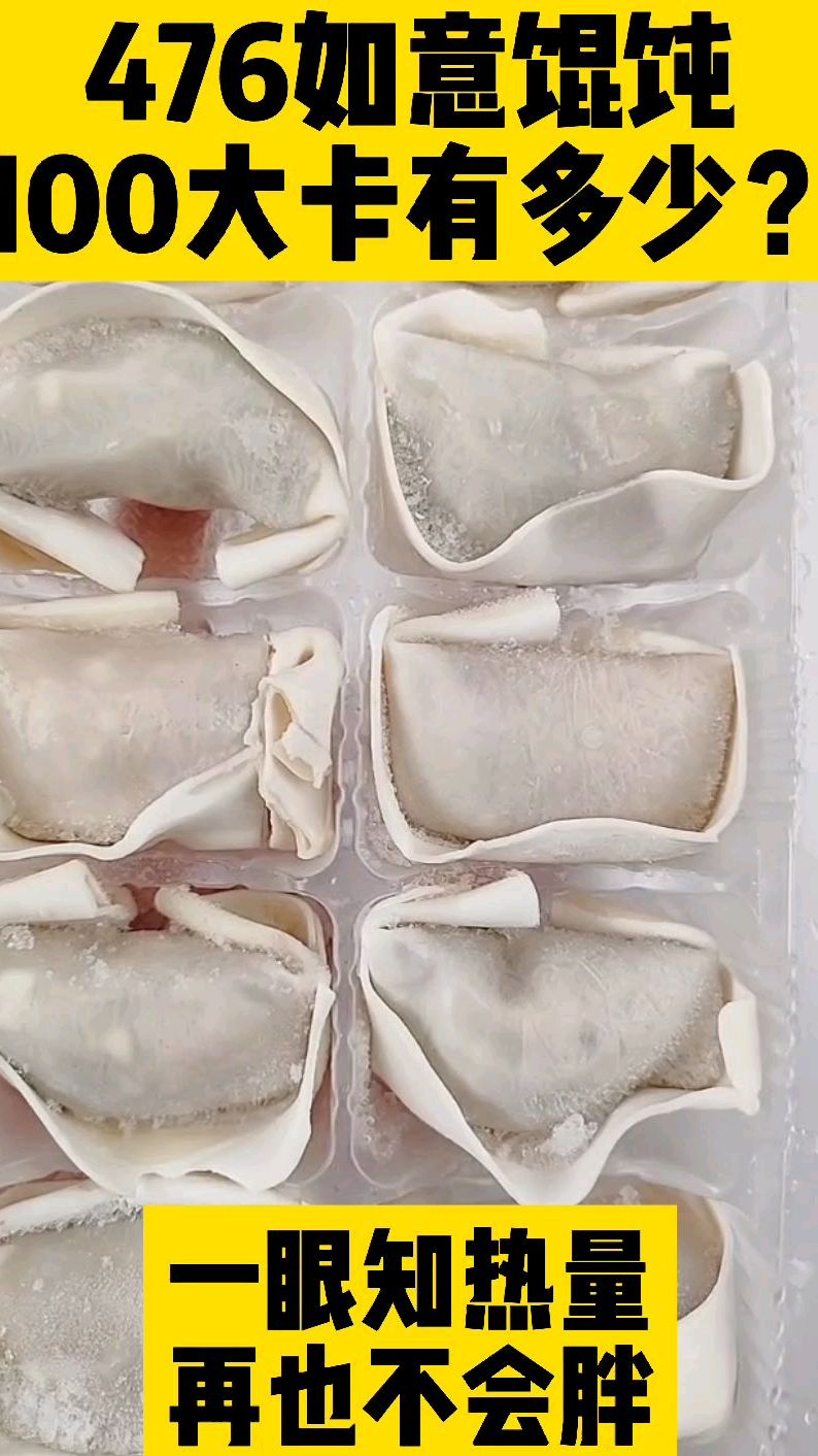 每天认识100大卡,100大卡如意馄饨有多少?如意馄饨热量卡路里实测测评,100大卡日