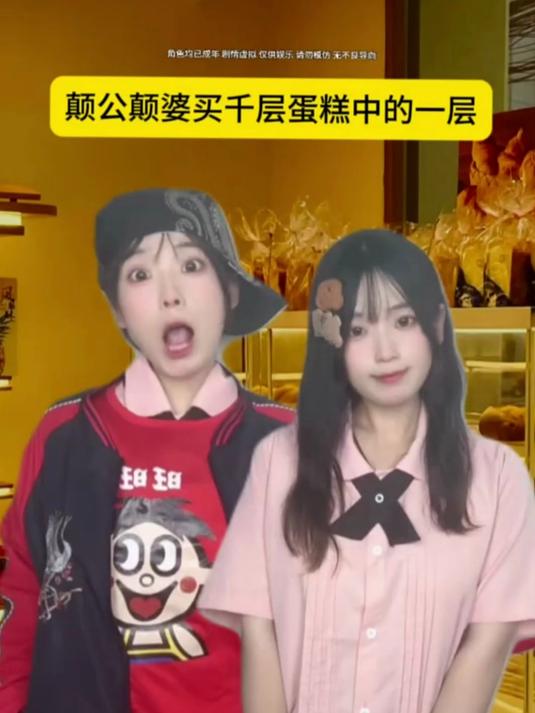 颠公颠婆买千层蛋糕中的一层