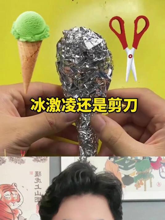 冰淇淋还是剪刀?