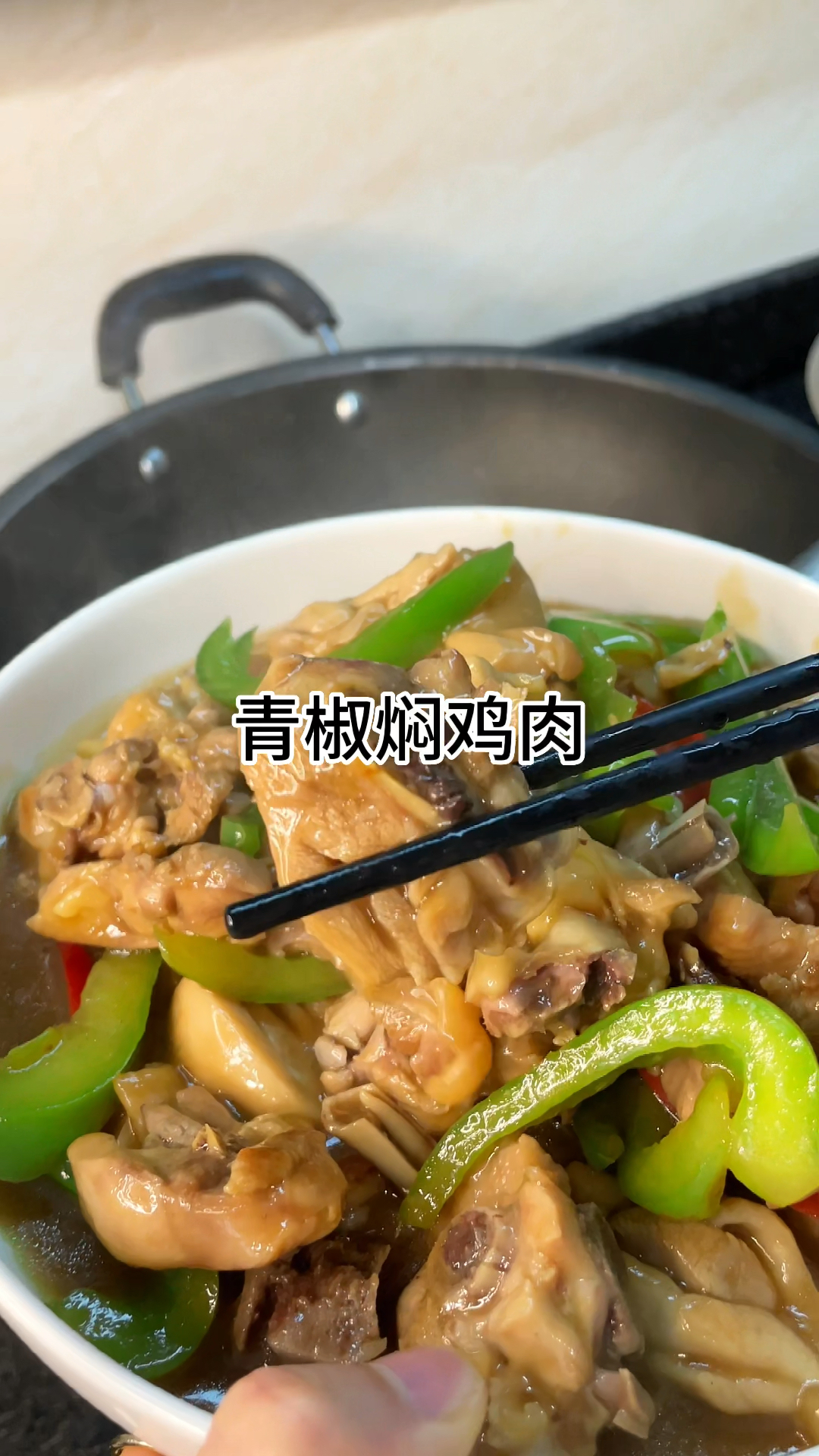 [当你有个爱做饭的老婆]青椒焖鸡肉好吃又下饭,家常做法简单美味