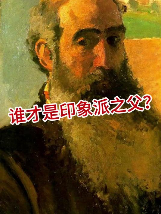 唯一全勤八届印象派画展!年长莫奈10岁的他才是印象派之父