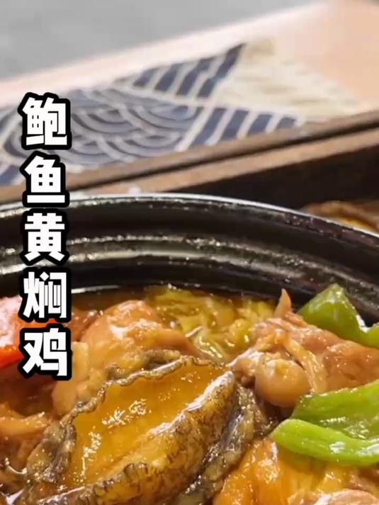鲍厨娘鲍鱼黄焖鸡(鲍厨娘黄焖鸡火锅鸡菜品合集)