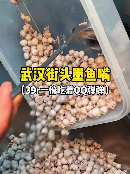 武汉街头墨鱼嘴,39r-价吃着00弹弹