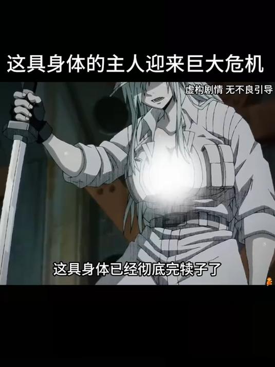 这具身体的主人迎来了巨大危机