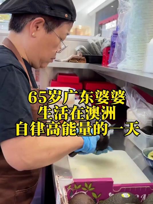 65岁广东婆婆在澳洲自律高能量的一天都忙些啥