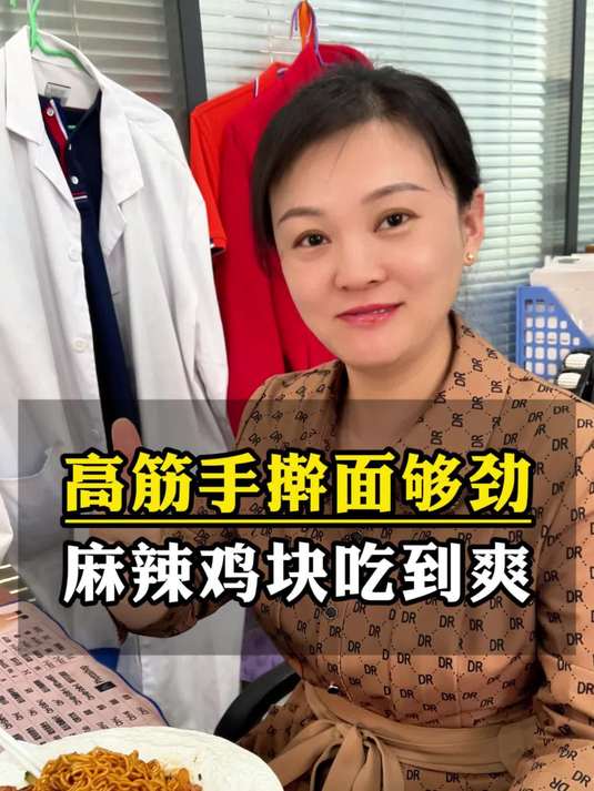 高筋手擀面够劲,麻辣鸡块吃到爽