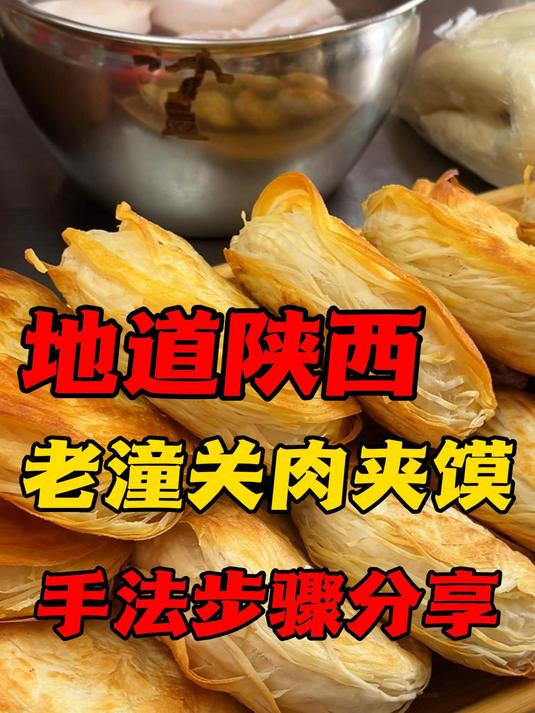潼关肉夹馍饼皮酥脆掉渣、层次分明的秘诀就在这个手法里~