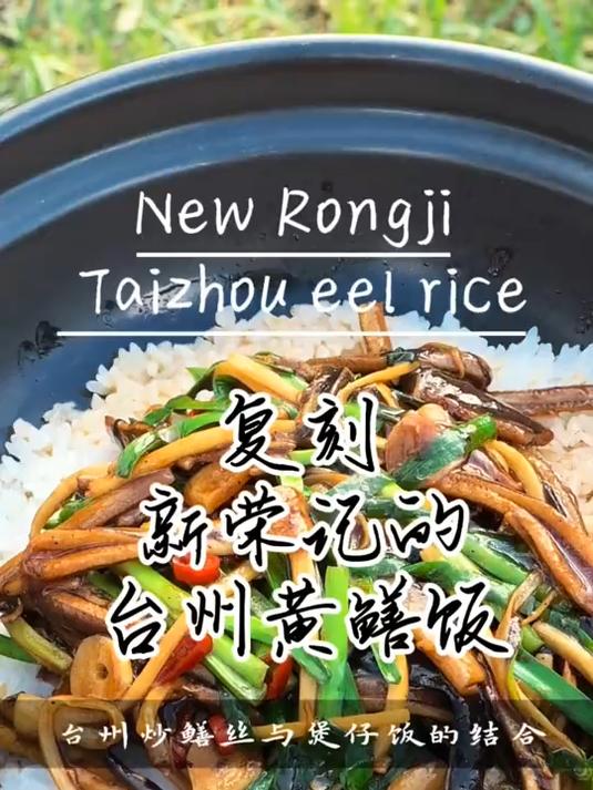 「100家店当家菜复刻计划」新荣记的台州黄鳝饭