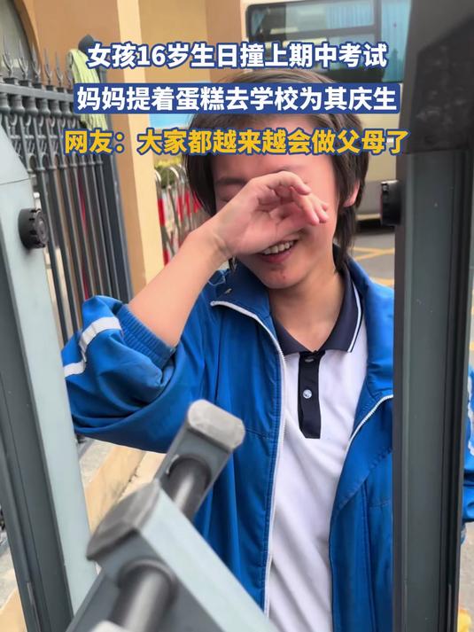 女孩16岁生日撞上期中考试，妈妈提着蛋糕去学校为其庆生#宝藏城市漫游记#