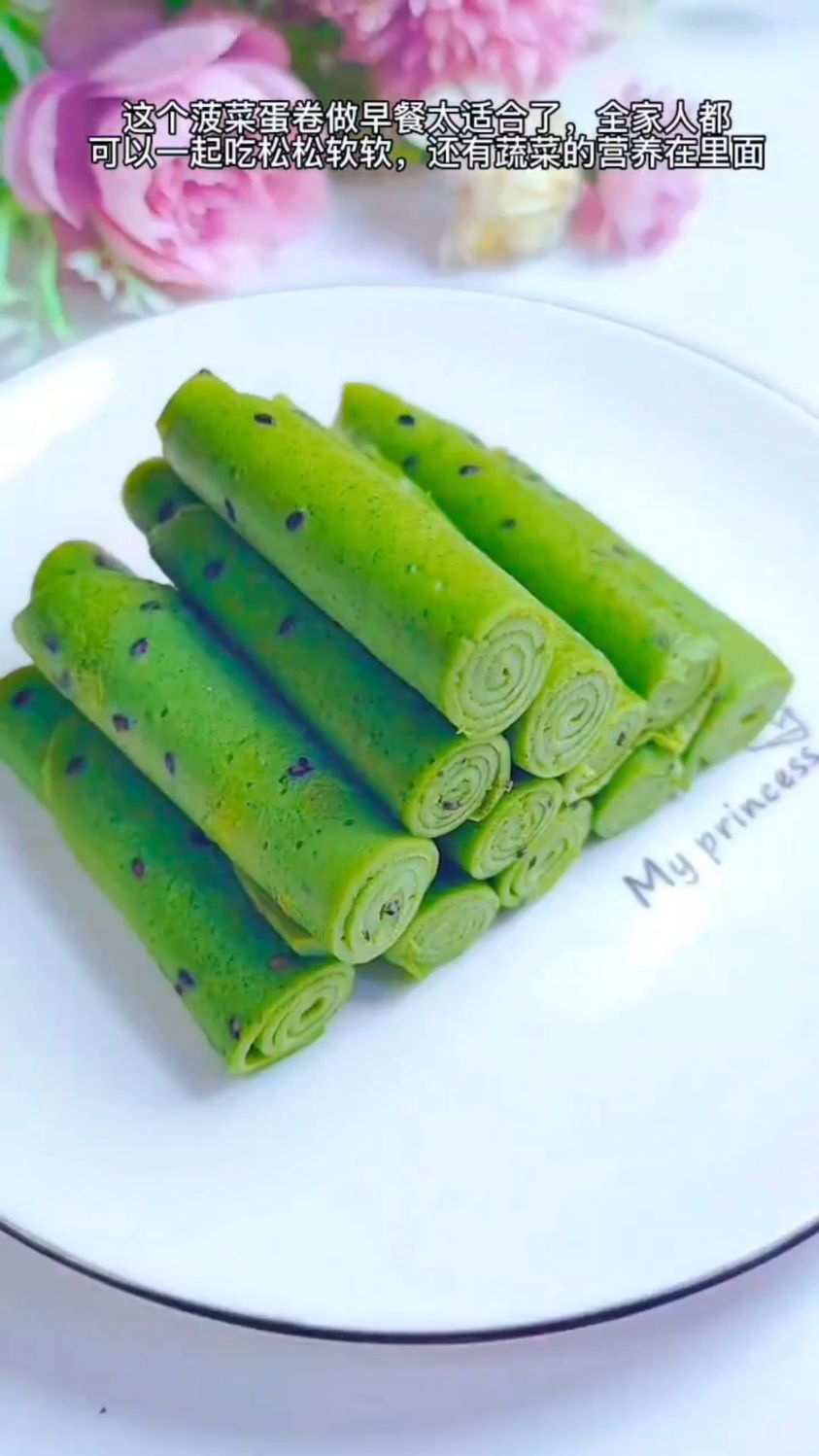 这个菠菜蛋卷给孩子们做早餐太合适了,松松软软还有蔬菜的营养