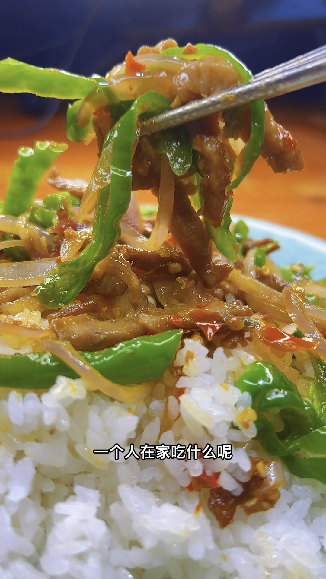 一个在家就炒个青椒肉丝盖饭,简单又快