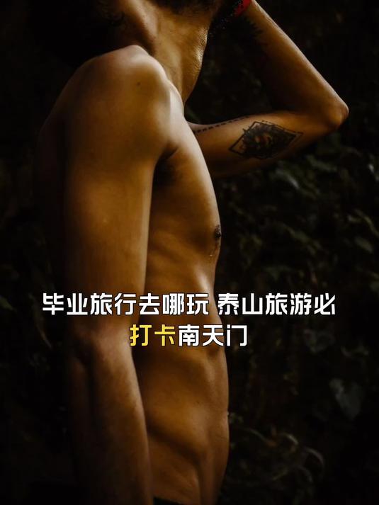 泰山旅游必打卡南天门,毕业旅行好去处