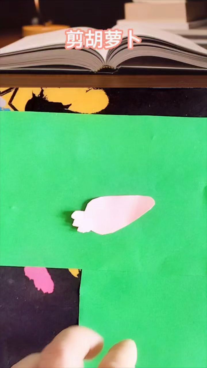 #简笔画#儿童剪纸 剪胡萝卜