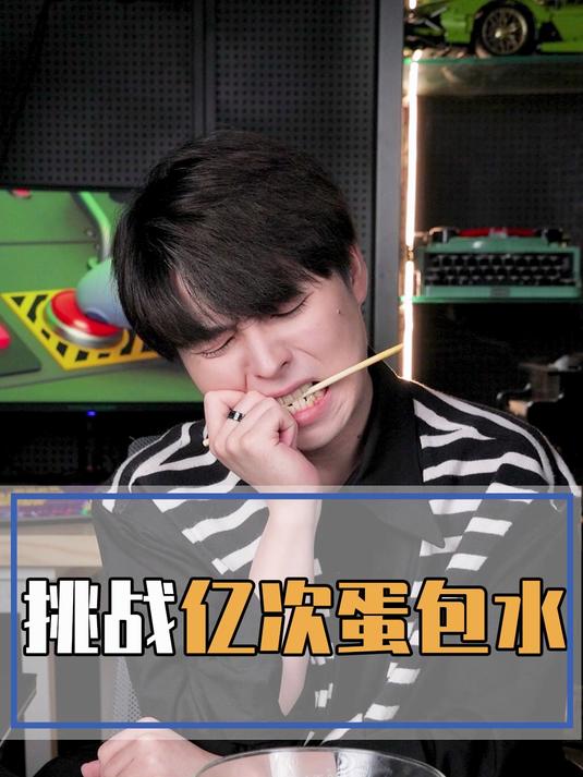 闻名全网的蛋包水到底怎么做?今天必须做出来!