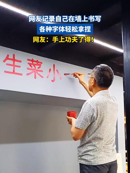 网友记录自己在墙上书写,各种字体轻松拿捏,网友:手上功夫了得