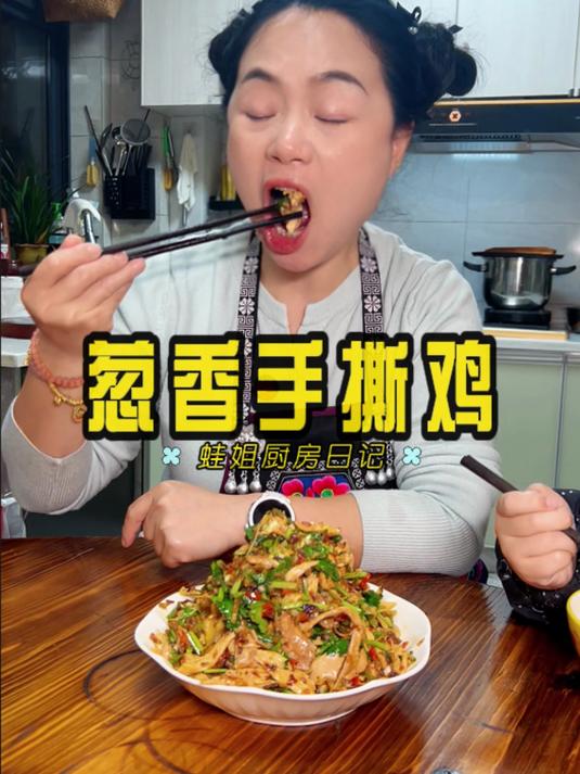 葱香手撕鸡,一定会让你爱不释手的