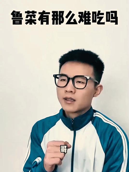 鲁菜是不是很难吃