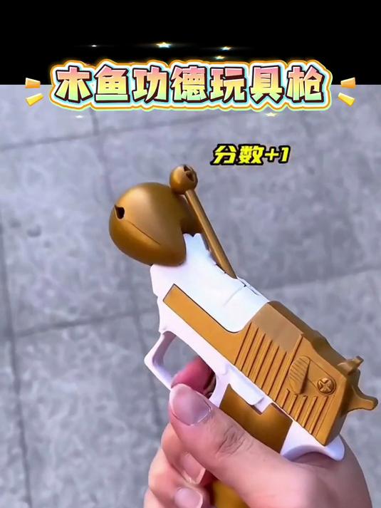 创意木鱼功德枪解压玩具趣味发声祈福神器