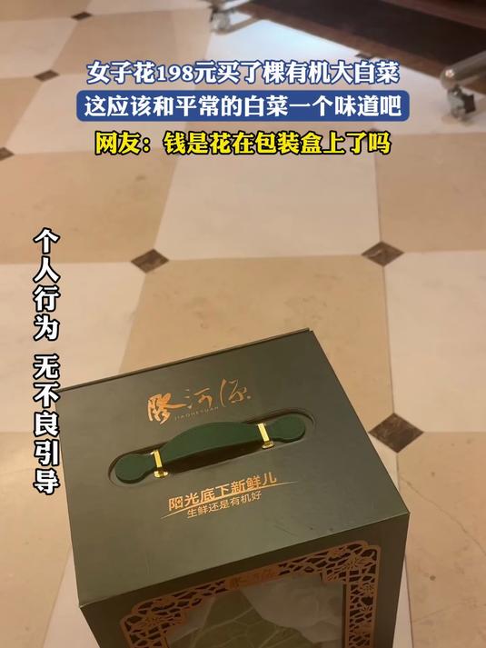 女子花198元买了棵有机大白菜,这应该和平常的白菜一个味道吧