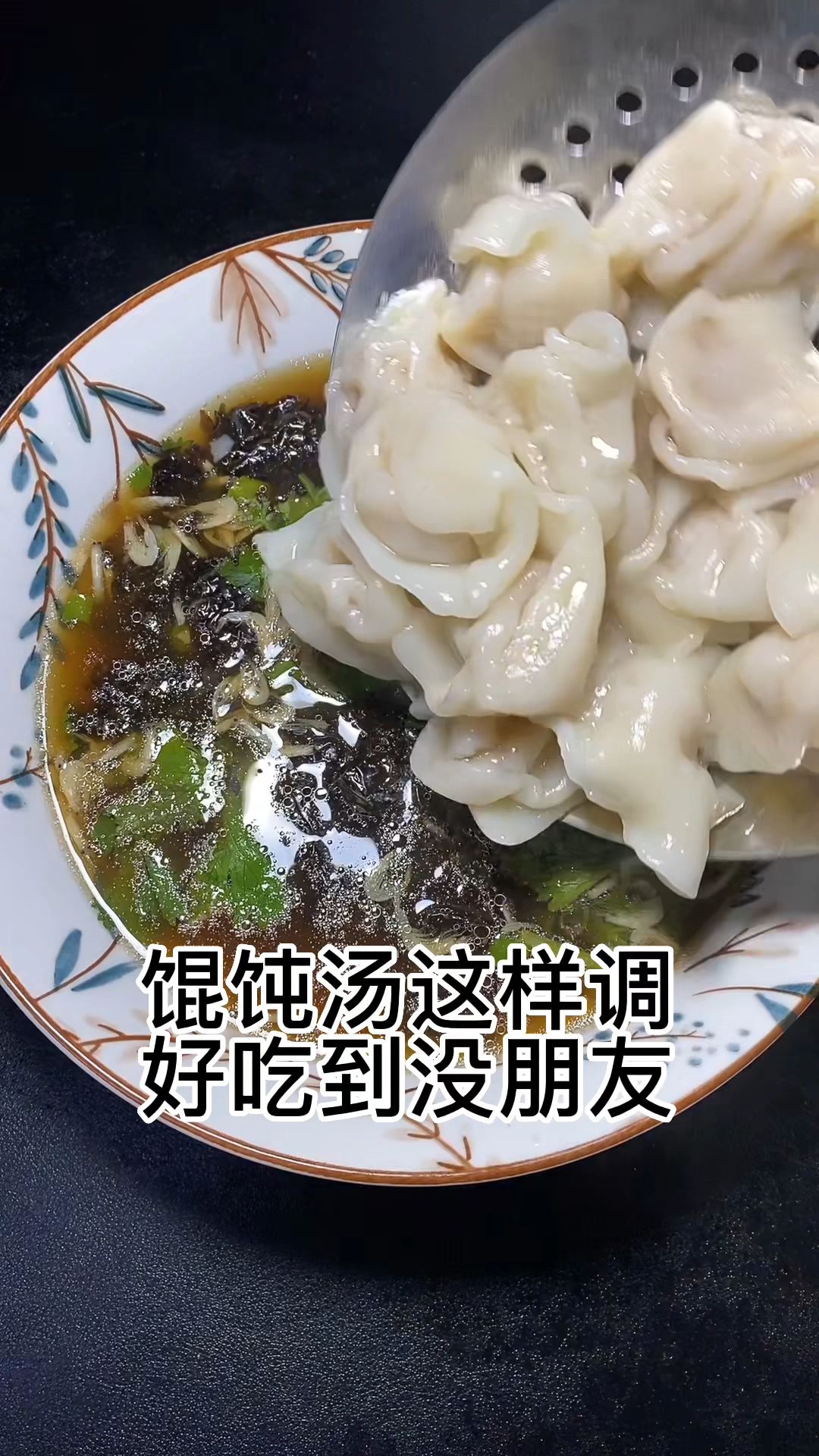 馄饨汤这样调