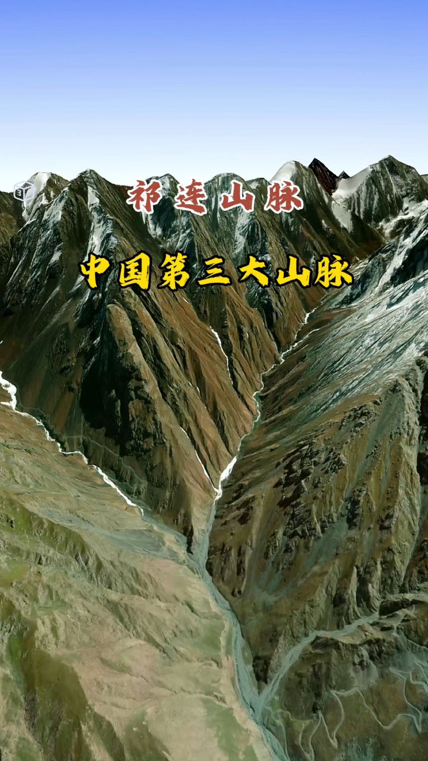3D高清卫星地图看中国第三大山脉,祁连山脉
