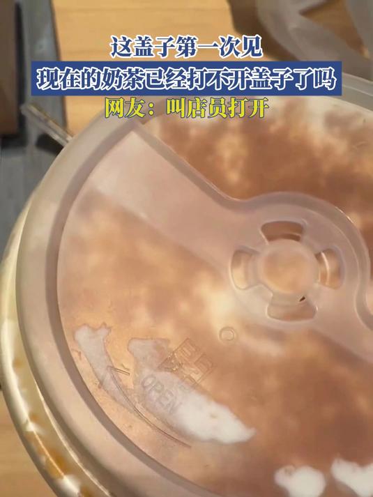 这盖子第一次见现在的奶茶已经打不开盖子了吗,网友:叫店员打开