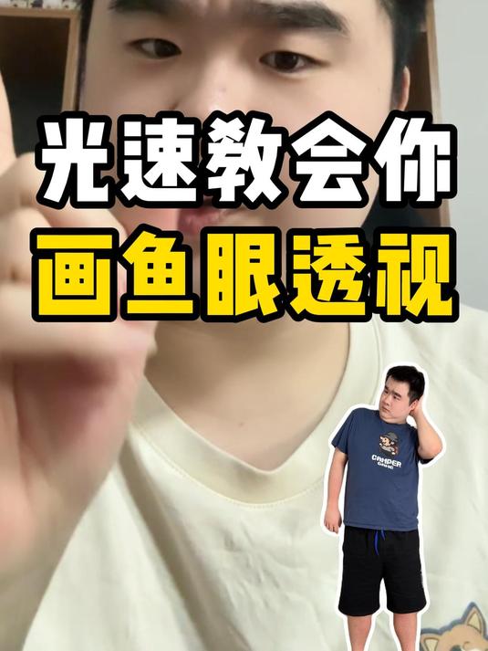 光速教会你鱼眼透视理论!让你的画面更具冲击力!
