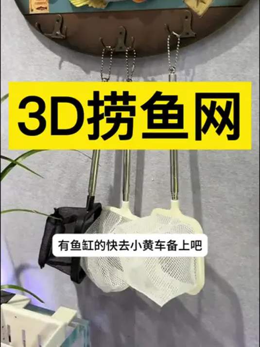 实用的 3D 捞鱼网 轻松搞定水族捞鱼难题
