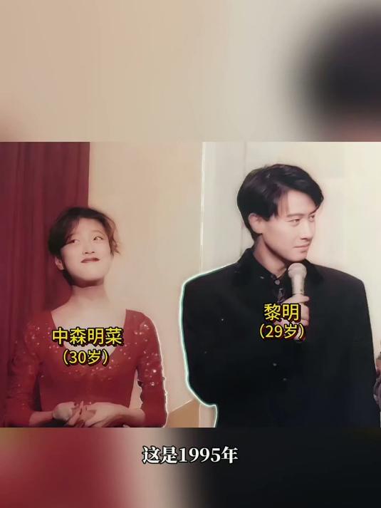 1995年中日本国民女神森明菜和黎明的合影#黎明#中森明菜#明星