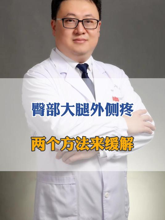 臀部大腿外侧疼,两个方法来缓解