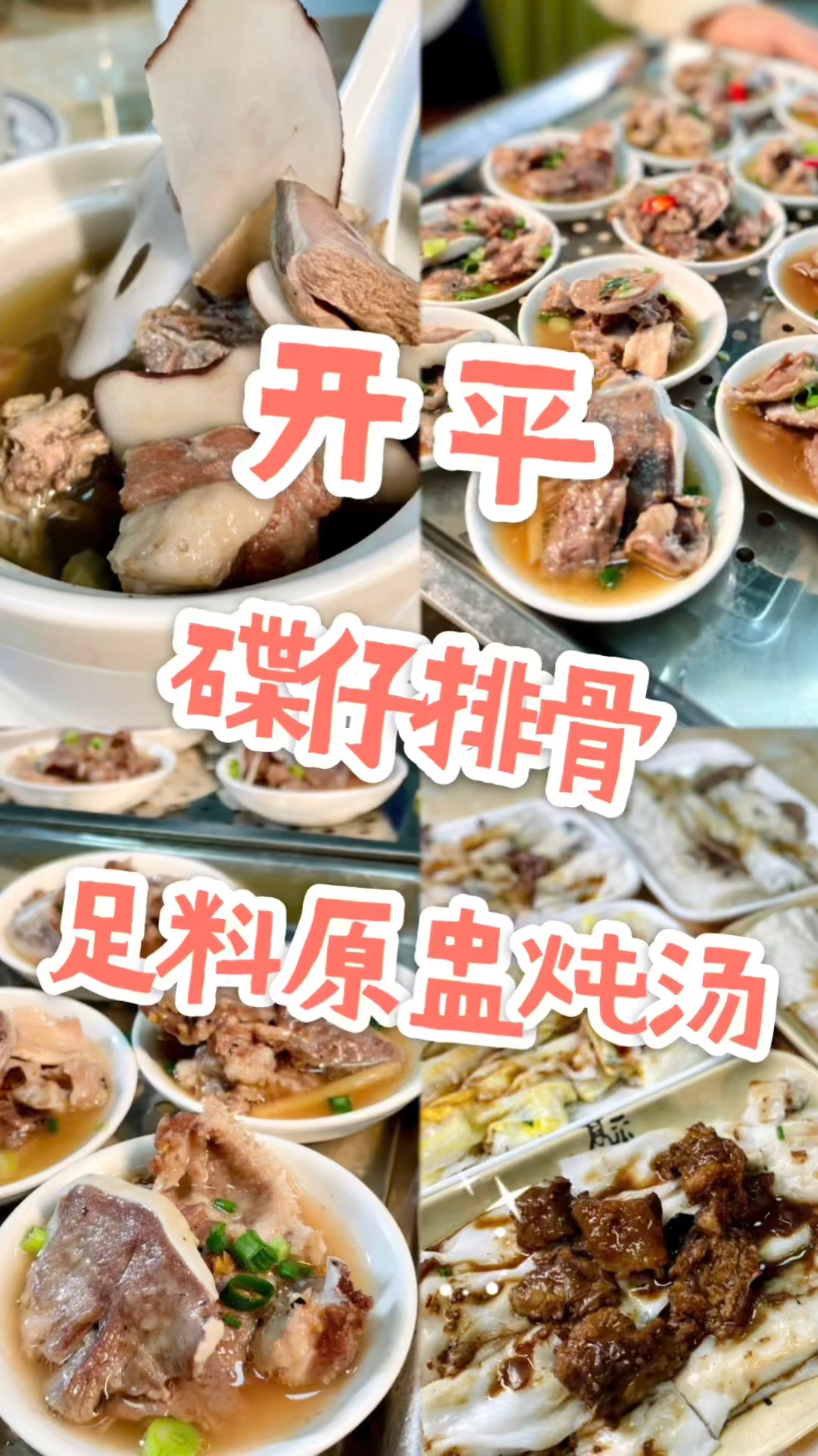 开平碟仔排骨你试左没啊?