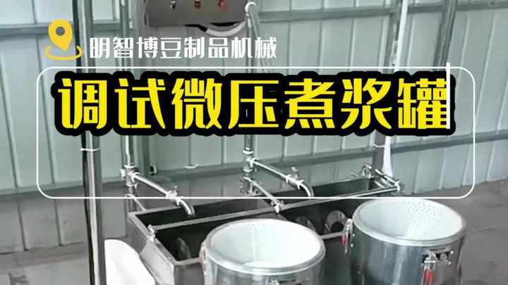 三联磨微压煮浆罐调试