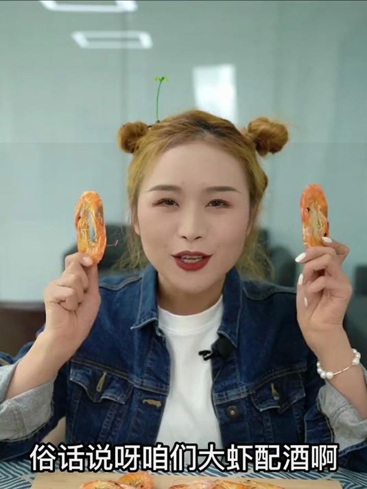 大虾陪酒 越喝越有 4斤鲜虾才出一斤的爽口干虾