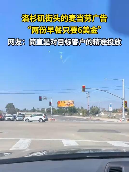 洛杉矶街头的麦当劳广告 “两份早餐只要6美金”网友:这简直就是对目标客户的精准投放