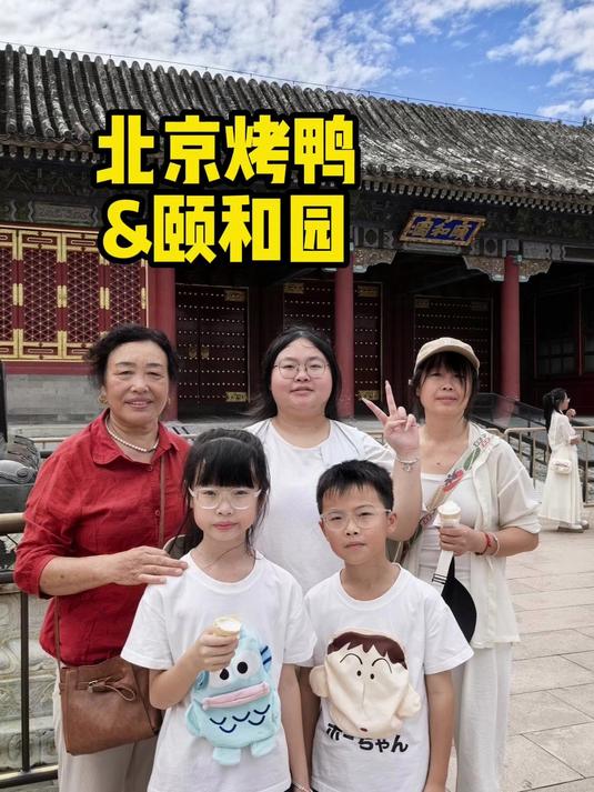 花1000带嫂子吃北京烤鸭,吃饱逛颐和园,这趟北京之行真值