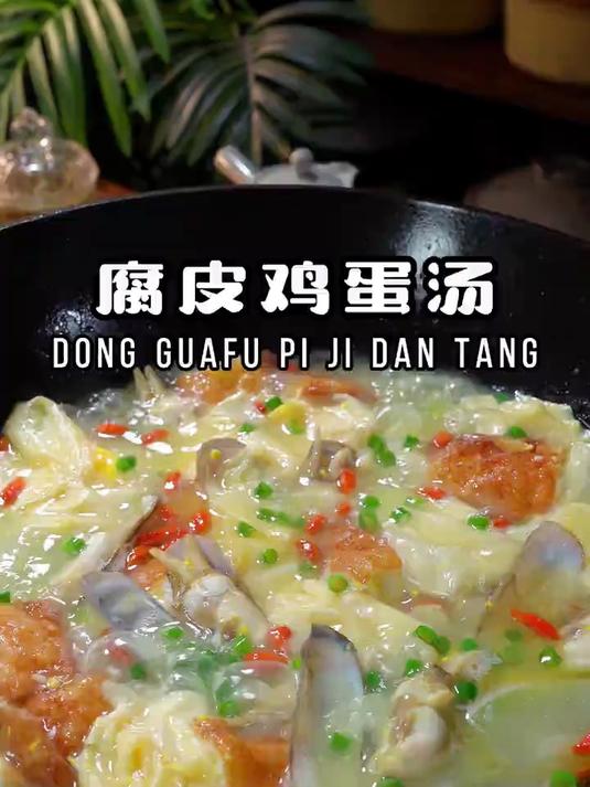 腐皮鸡蛋汤以后想喝汤你就像我这样做