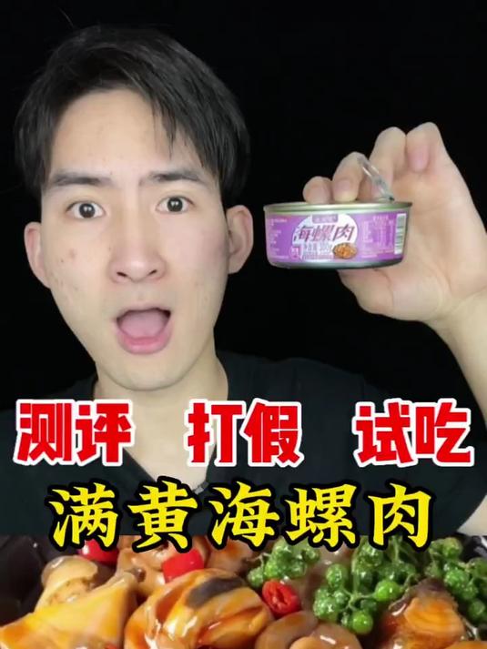 满黄海螺肉你们吃过吗