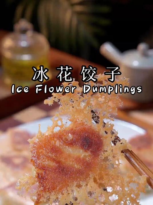 酥脆美味的冰花饺子