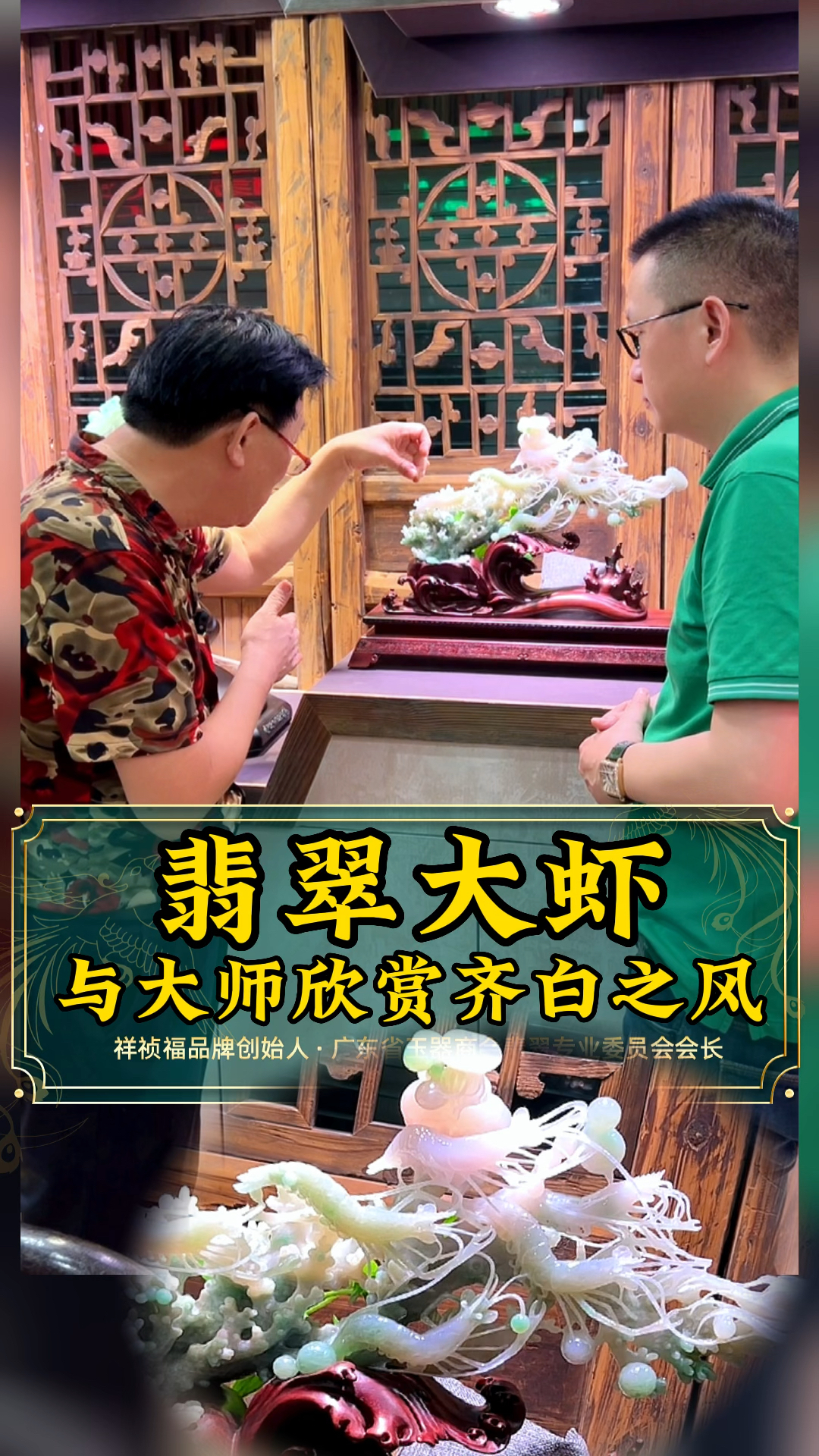 和齐老的三代弟子陈大师,一同鉴赏翡翠雕刻大虾的作品,果然收获不一样的体验!