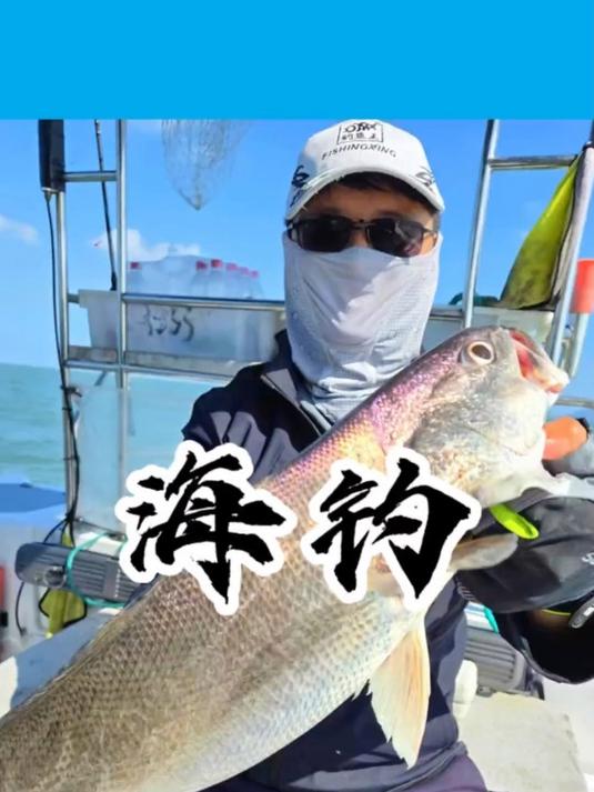 海鱼自由,海钓还是很畅快-1