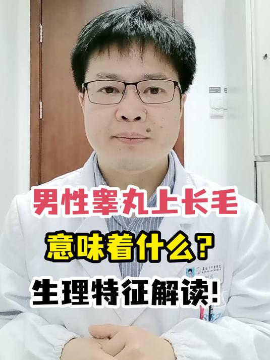 男性睾丸上长毛意味着什么?生理特征解读!