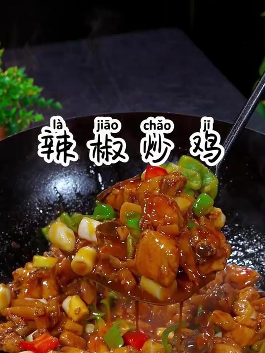 比红烧还好吃的辣椒炒鸡块，鲜嫩入味